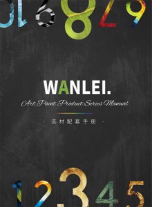 萬(wàn)磊隆重推出十大藝術(shù)涂料！