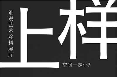 福建藝術涂料-萬磊的藝術涂料3天開幕！樣板難？