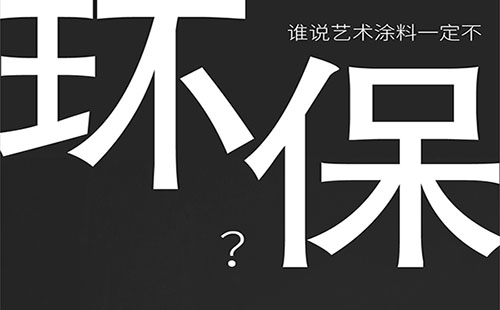 藝術(shù)涂料環(huán)保嗎？-萬(wàn)磊福州倒計(jì)時(shí)8天