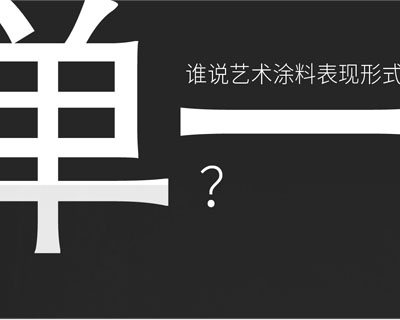 驚！！意大利藝術(shù)涂料在中國(guó)產(chǎn)生-萬(wàn)磊藝術(shù)涂料