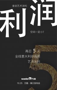 萬磊藝術(shù)涂料巡展江蘇鎮(zhèn)江站-倒計時5天！