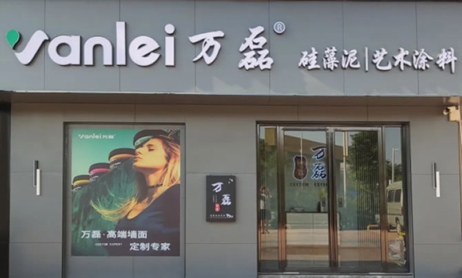 萬(wàn)磊藝術(shù)涂料柳州融水旗艦店盛大開(kāi)業(yè)！關(guān)于柳州理想人居生活的帷幕正在緩緩揭開(kāi)